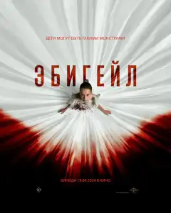 Эбигейл (2024) - Постер 1
