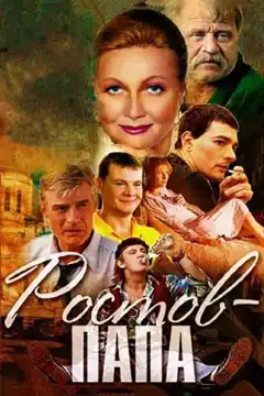 Ростов-папа (2000) - Постер 1