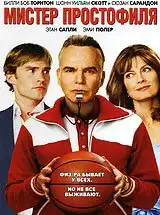 Мистер Простофиля (2007) - Постер 1