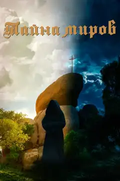 Тайна миров (2021) - Постер 1