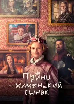 Маменькин принц (2022) - Постер 1