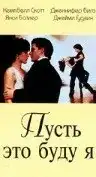 Пусть это буду я (1995) - Постер 1