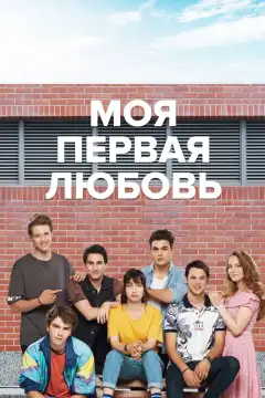 Моя первая любовь (2018) - Постер 1