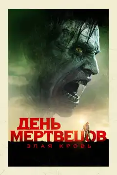 День мертвецов: Злая кровь (2018) - Постер 1