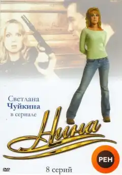 Нина (2001) - Постер 1