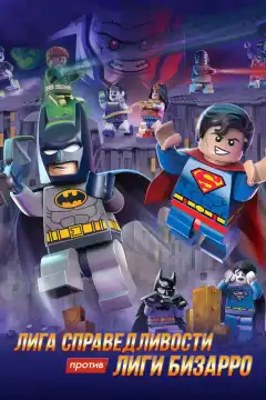 LEGO супергерои DC: Лига справедливости против Лиги Бизарро (2015) - Постер 1