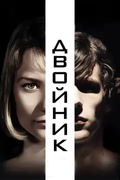 Двойник (2013) - Постер 1