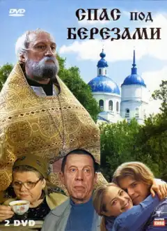 Спас под березами (2003) - Постер 1
