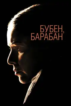 Бубен, барабан (2009) - Постер 1