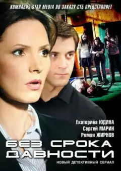 Без срока давности (2012) - Постер 1