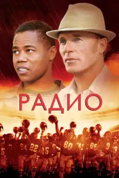 Радио (2003) - Постер 1