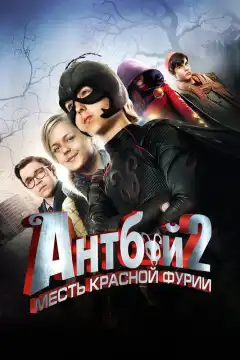 Антбой 2: Месть Красной Фурии (2014) - Постер 1