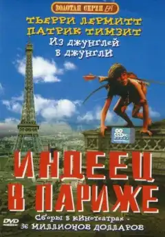 Индеец в Париже (1994) - Постер 1
