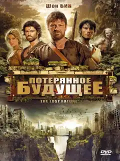 Потерянное будущее (2010) - Постер 1