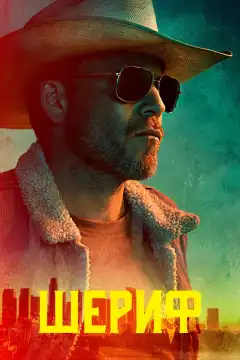 Заместитель  (2020) - Постер 1