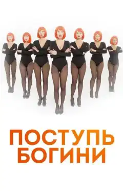 Поступь Богини (2021) - Постер 1