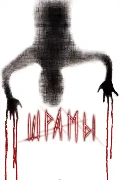 Шрамы 3D (2011) - Постер 1