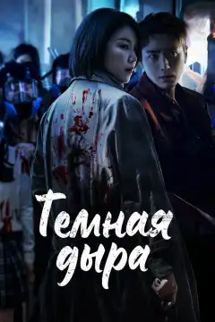 Тёмная дыра (2021) - Постер 1