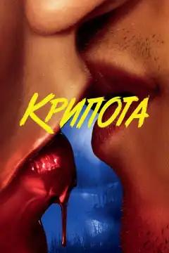 Криптид (2020) - Постер 1