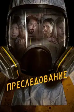 Преследование (2020) - Постер 1