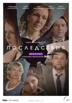 Последствия (2019) - Постер 1