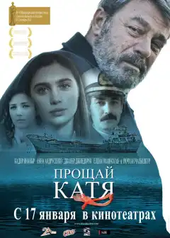 Прощай, Катя (2012) - Постер 1