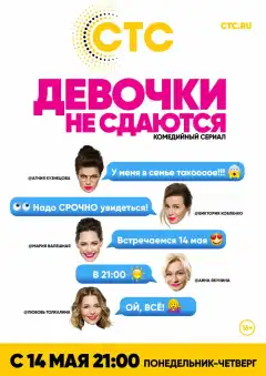 Девочки не сдаются (2017) - Постер 1