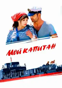 Мой капитан (2012) - Постер 1