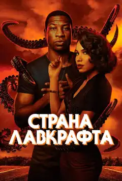 Страна Лавкрафта (2020) - Постер 1