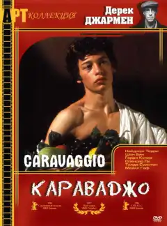 Караваджо (1986) - Постер 1