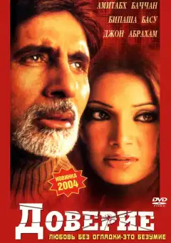 Доверие (2004) - Постер 1