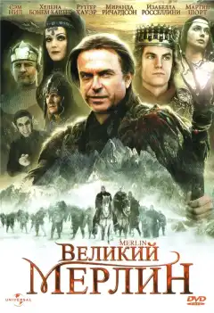 Великий Мерлин (1998) - Постер 1