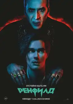 Ренфилд (2023) - Постер 1