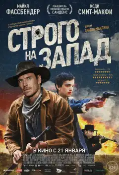 Строго на запад (2015) - Постер 1