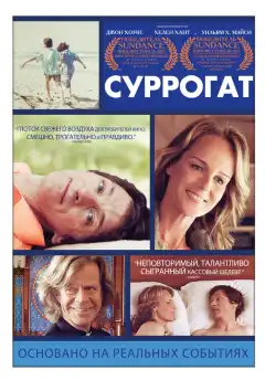 Суррогат (2012) - Постер 1
