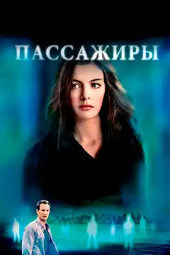 Пассажиры (2008) - Постер 1