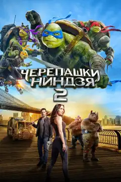 Черепашки-ниндзя 2 (2016) - Постер 1