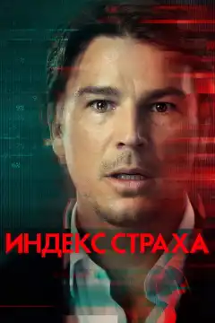 Индекс страха (2022) - Постер 1
