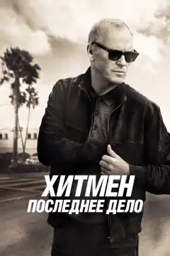 Хитмен. Последнее дело (2023) - Постер 1