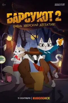 Барсукот. Очень зверский детектив (2024) - Постер 1