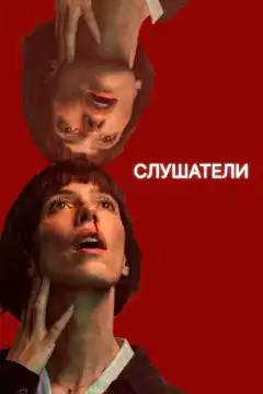 Слушатели (2024) - Постер 1