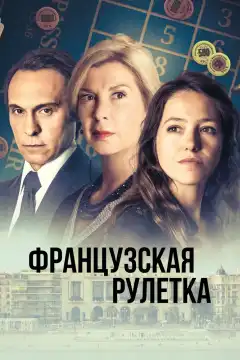 Французская рулетка (2023) - Постер 1