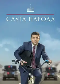 Слуга народа (2015) - Постер 1