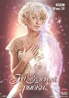 Год золотой рыбки (2007) - Постер 1