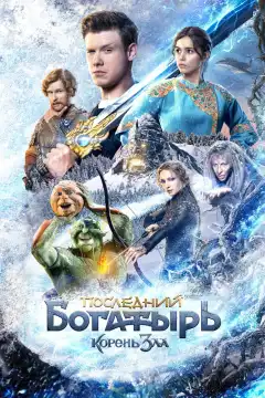 Последний богатырь: Корень зла (2020) - Постер 1