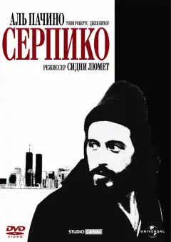 Серпико (1973) - Постер 1