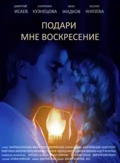Подари мне воскресенье (2012) - Постер 1