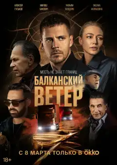 Балканский ветер (2023) - Постер 1