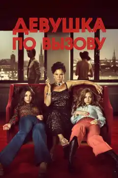 Девушка по вызову (2012) - Постер 1
