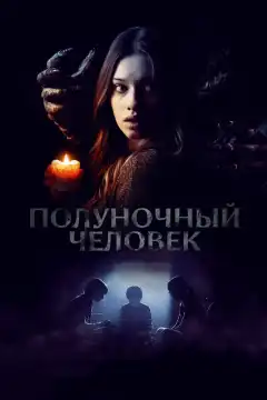 Полуночный человек (2017) - Постер 1